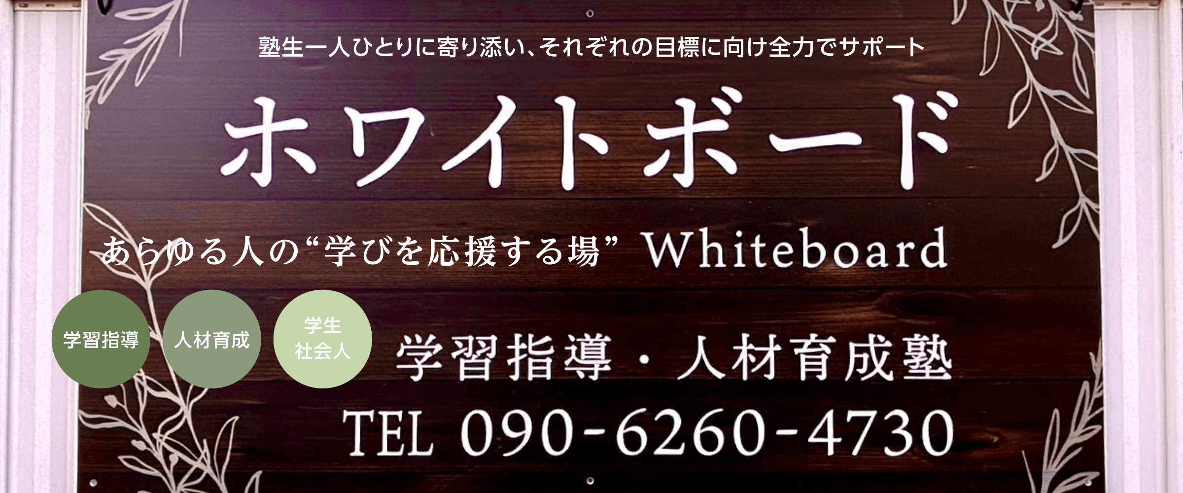 あらゆる人の“学びを応援する場” ホワイトボード
